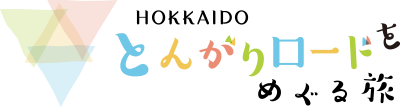 北海道とんがりロードをめぐる旅