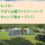 【4/15（土）から】アポイ山麓ファミリパークキャンプ場オープンします！
